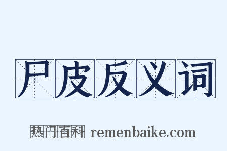 尸皮反义词是什么意思的图片